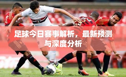 足球今日賽事解析,最新預測與深度分析