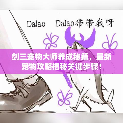 劍三寵物大師養成秘籍,最新寵物攻略揭秘關鍵步驟!