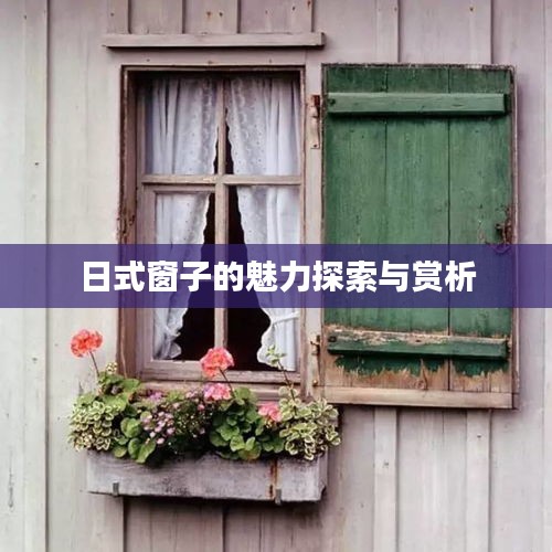 日式窗子的魅力探索與賞析
