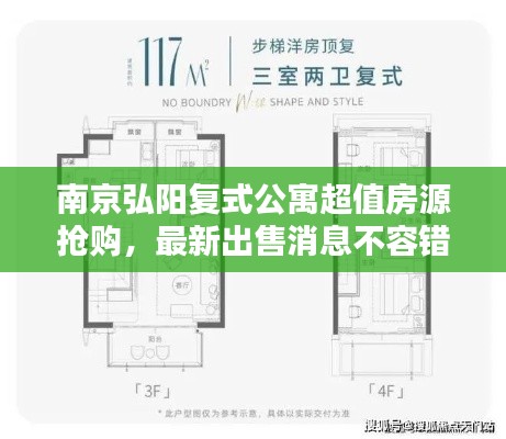 南京弘陽復式公寓超值房源搶購,最新出售消息不容錯過
