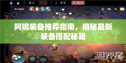 阿妮裝備推薦指南,揭秘最新裝備搭配秘籍