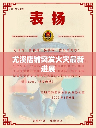 尤溪店鋪突發火災最新進展