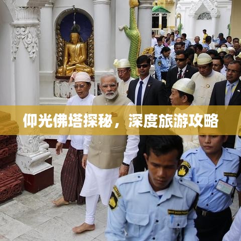 仰光佛塔探秘,深度旅游攻略