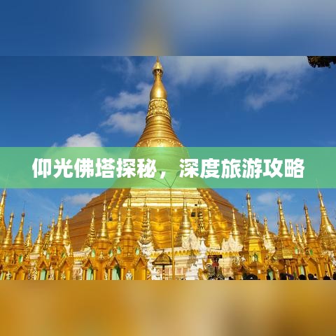 仰光佛塔探秘,深度旅游攻略