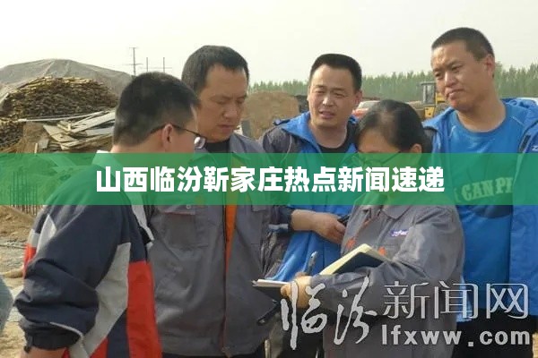 山西臨汾靳家莊熱點新聞速遞