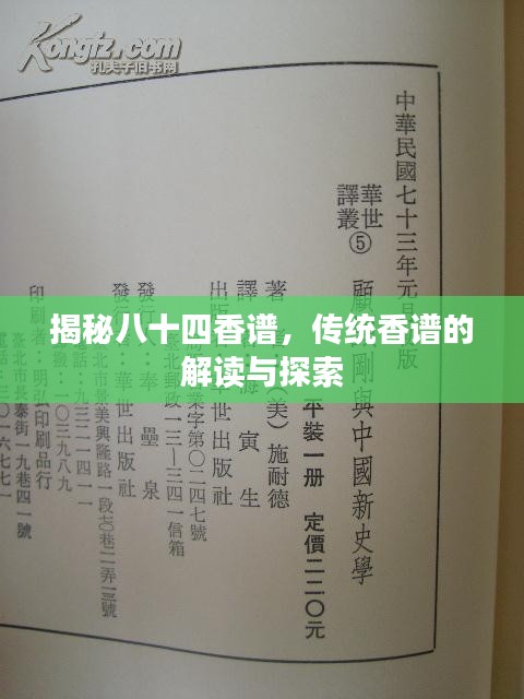 揭秘八十四香譜,傳統(tǒng)香譜的解讀與探索