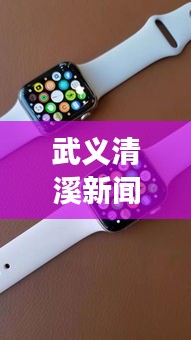 武義清溪新聞直播探秘,最新動態與地方發展實時播報