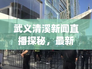 武義清溪新聞直播探秘,最新動(dòng)態(tài)與地方發(fā)展實(shí)時(shí)播報(bào)