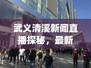 武義清溪新聞直播探秘,最新動態與地方發展實時播報