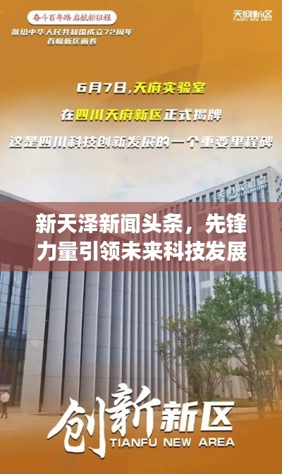 新天澤新聞頭條,先鋒力量引領未來科技發(fā)展之路