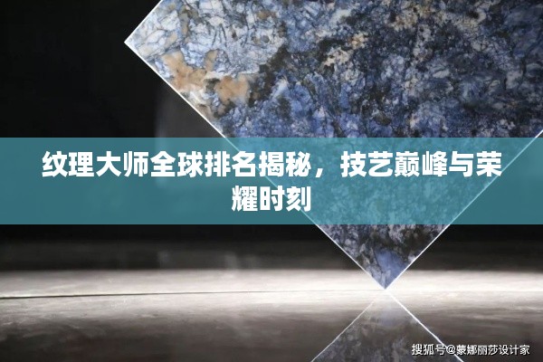 紋理大師全球排名揭秘,技藝巔峰與榮耀時刻