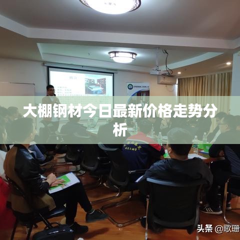 大棚鋼材今日最新價格走勢分析