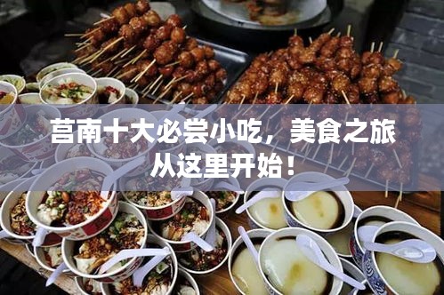 莒南十大必嘗小吃,美食之旅從這里開(kāi)始!