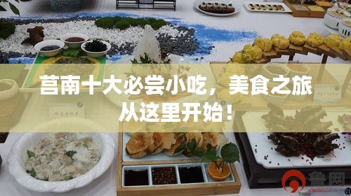 莒南十大必嘗小吃,美食之旅從這里開始!