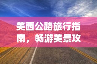 美西公路旅行指南,暢游美景攻略