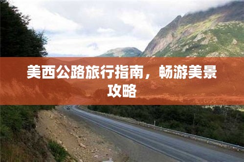 美西公路旅行指南,暢游美景攻略