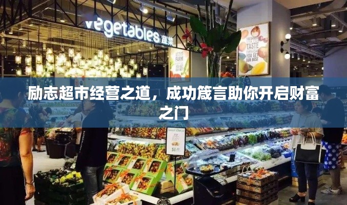勵志超市經營之道,成功箴言助你開啟財富之門
