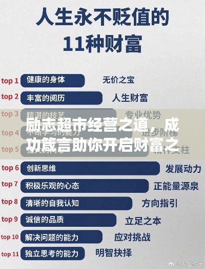 勵志超市經營之道,成功箴言助你開啟財富之門