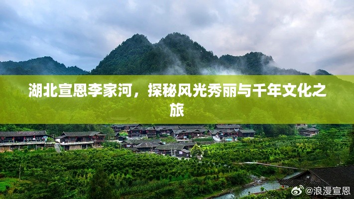 湖北宣恩李家河，探秘風(fēng)光秀麗與千年文化之旅