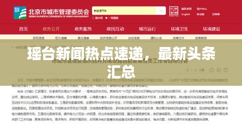 瑤臺新聞熱點速遞,最新頭條匯總