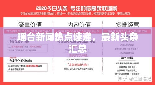 瑤臺新聞熱點速遞,最新頭條匯總
