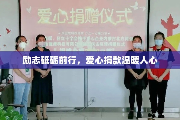 勵(lì)志砥礪前行,愛心捐款溫暖人心