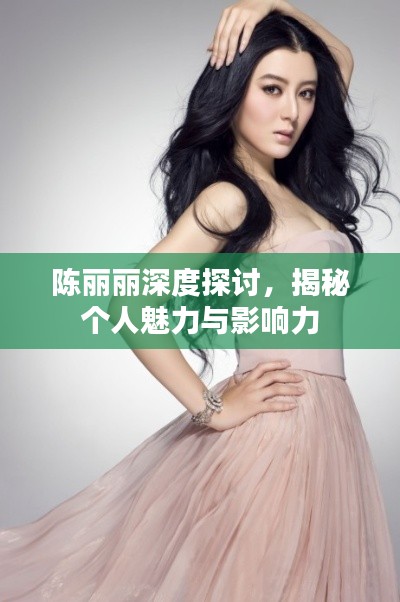 陳麗麗深度探討,揭秘個人魅力與影響力