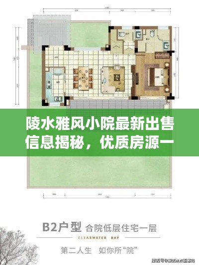 陵水雅風小院最新出售信息揭秘,優質房源一覽無余