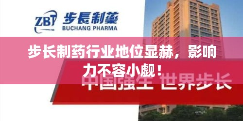 步長制藥行業地位顯赫,影響力不容小覷!