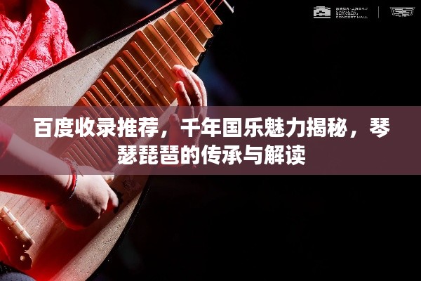 百度收錄推薦,千年國(guó)樂(lè)魅力揭秘,琴瑟琵琶的傳承與解讀