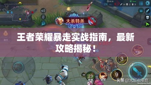 王者榮耀暴走實戰指南,最新攻略揭秘!