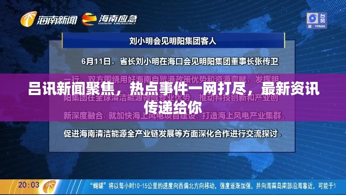 呂訊新聞聚焦,熱點(diǎn)事件一網(wǎng)打盡,最新資訊傳遞給你