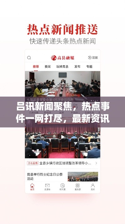 呂訊新聞聚焦,熱點事件一網打盡,最新資訊傳遞給你