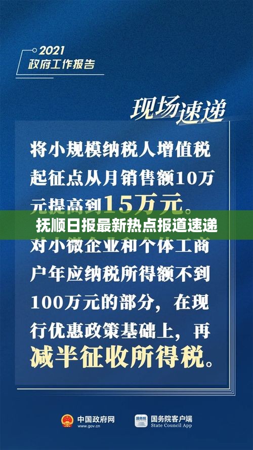 撫順日報最新熱點報道速遞