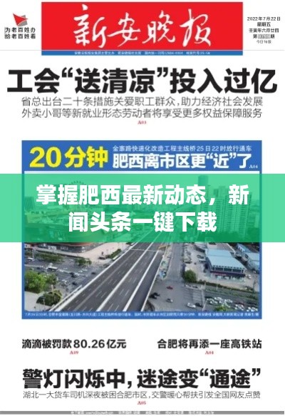 掌握肥西最新動態，新聞頭條一鍵下載