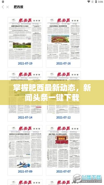 掌握肥西最新動態,新聞頭條一鍵下載