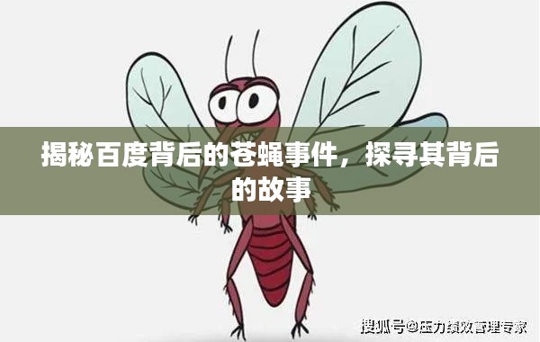 揭秘百度背后的蒼蠅事件，探尋其背后的故事