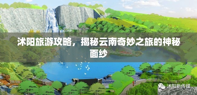 沭陽旅游攻略,揭秘云南奇妙之旅的神秘面紗