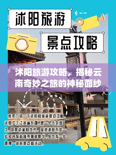 沭陽旅游攻略,揭秘云南奇妙之旅的神秘面紗