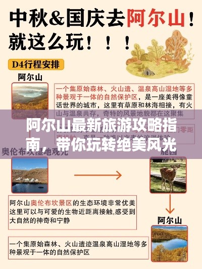 阿爾山最新旅游攻略指南,帶你玩轉(zhuǎn)絕美風光!