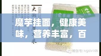 魔芋掛面，健康美味，營養豐富，百度推薦！