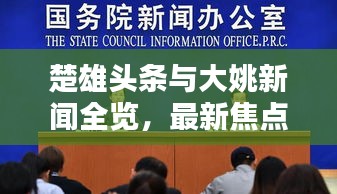 楚雄頭條與大姚新聞全覽,最新焦點新聞一網打盡