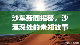 沙車新聞揭秘,沙漠深處的未知故事