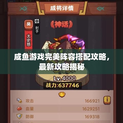 咸魚游戲完美陣容搭配攻略,最新攻略揭秘
