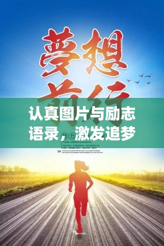 認(rèn)真圖片與勵(lì)志語(yǔ)錄，激發(fā)追夢(mèng)無(wú)限力量！