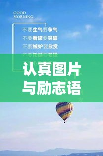 認(rèn)真圖片與勵志語錄,激發(fā)追夢無限力量!