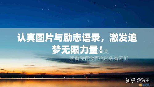 認(rèn)真圖片與勵志語錄,激發(fā)追夢無限力量!