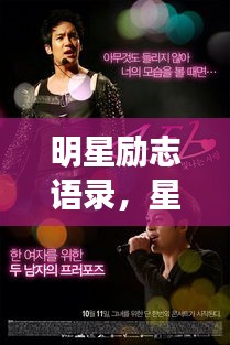 明星勵志語錄,星光閃耀,點亮生命之光