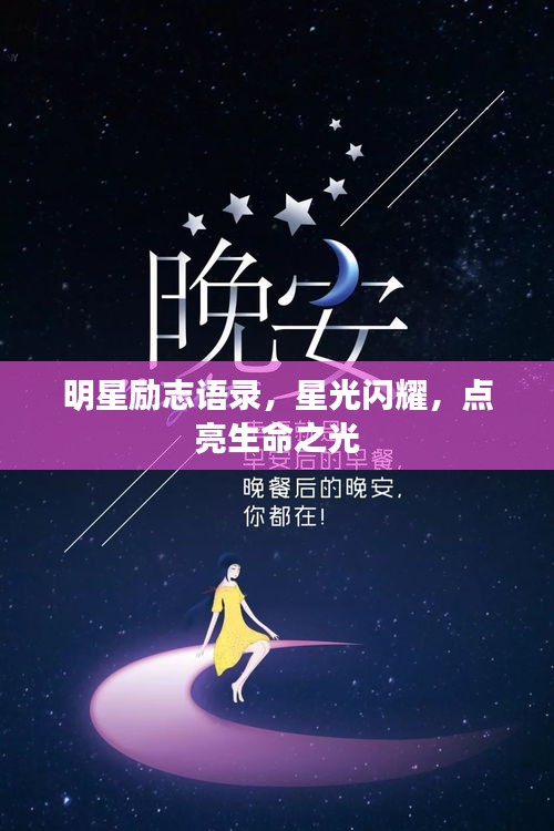 明星勵志語錄,星光閃耀,點亮生命之光