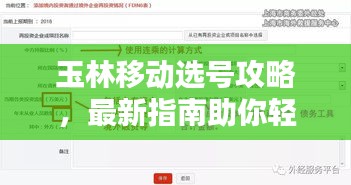 玉林移動選號攻略,最新指南助你輕松選號!
